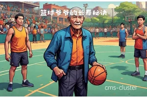  老年篮球爱好者适合的抢断训练方式：科学方法与实用建议