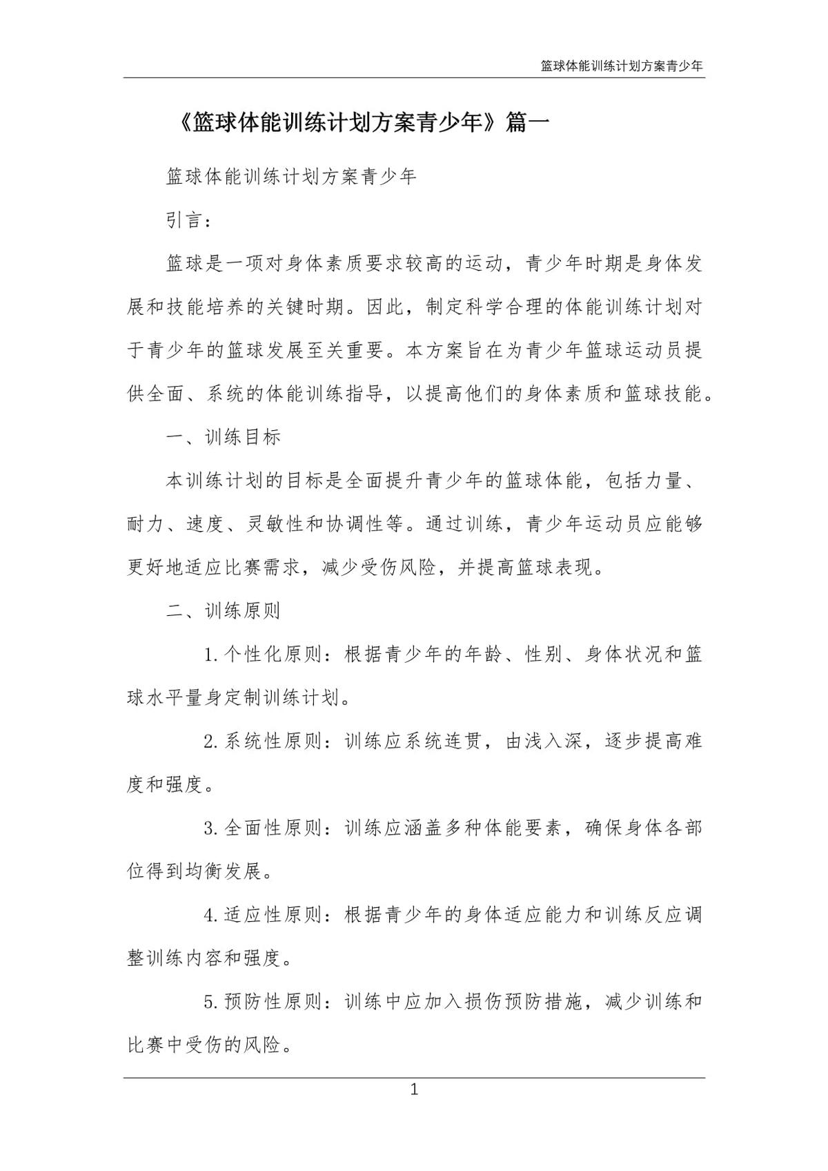 大数据驱动的篮球运动员体能训练优化方案