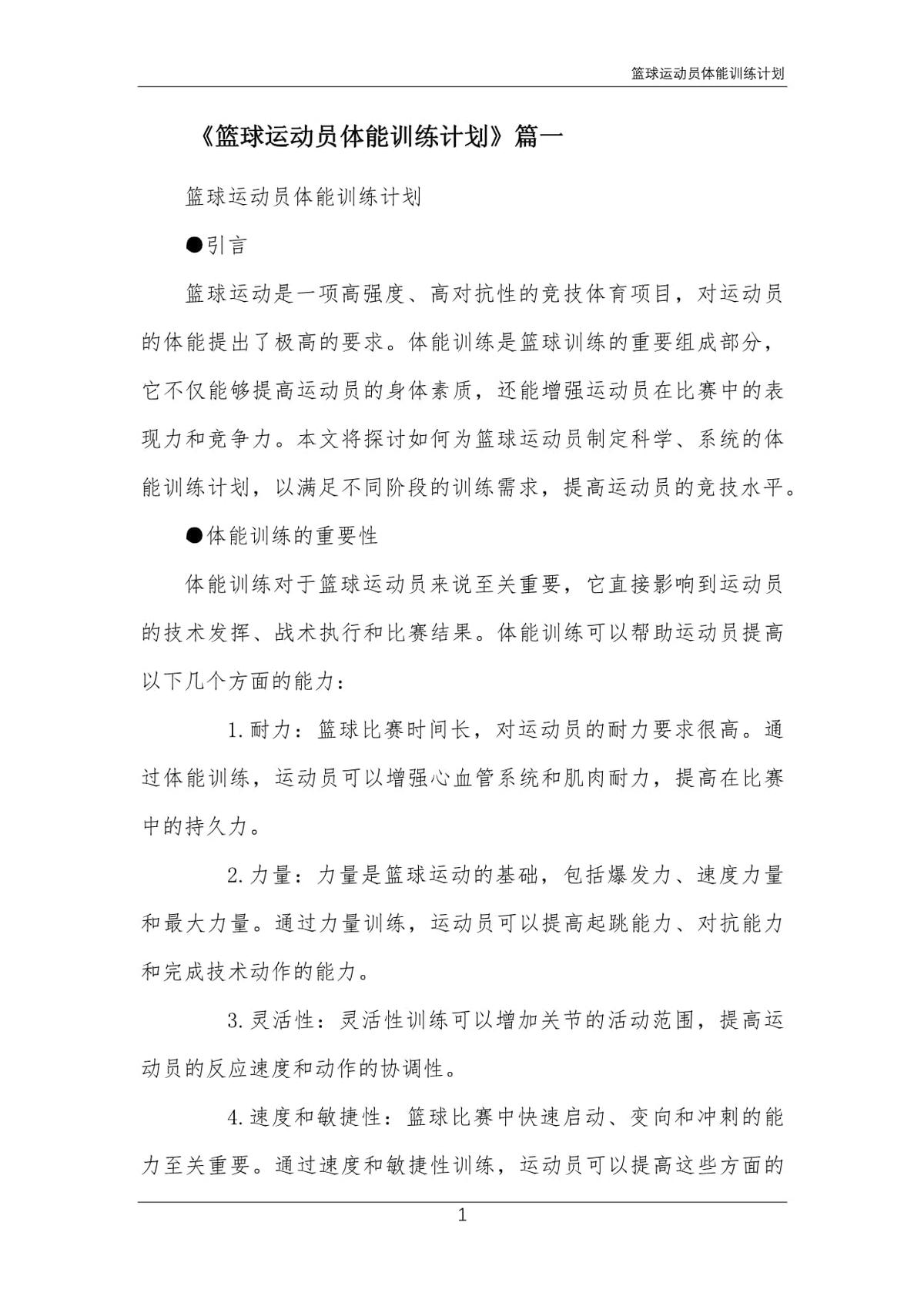 利用篮球故事优化体能训练的方案