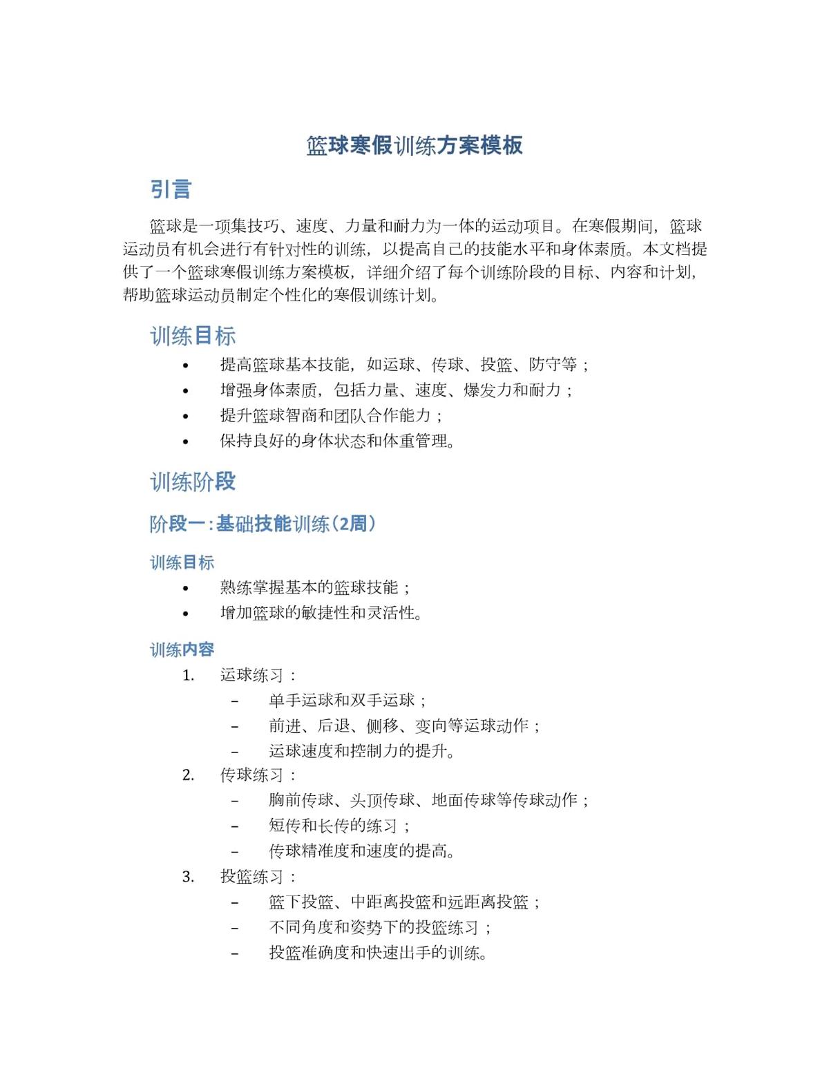 篮球训练方案怎么写简短