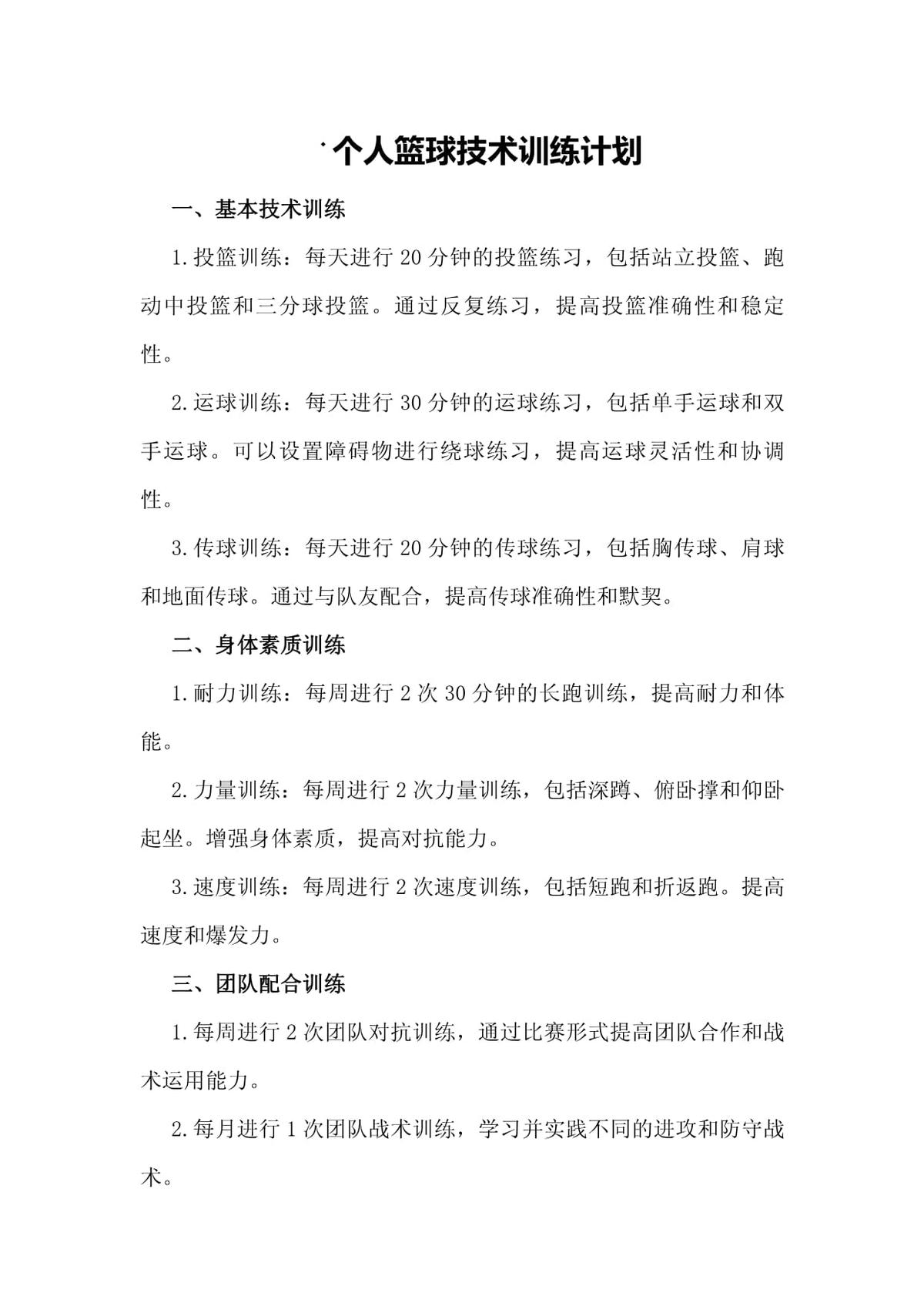 如何借助智能技术优化篮球训练计划