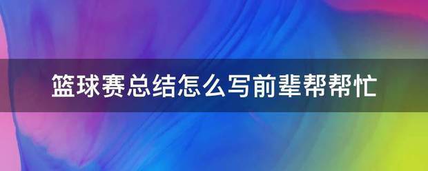 篮球训练总结心得体会怎么写