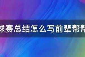 篮球训练总结心得体会怎么写
