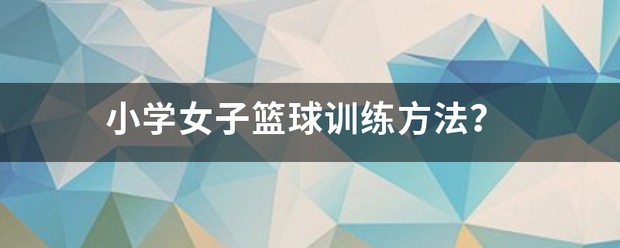 小学女生篮球基本功训练视频