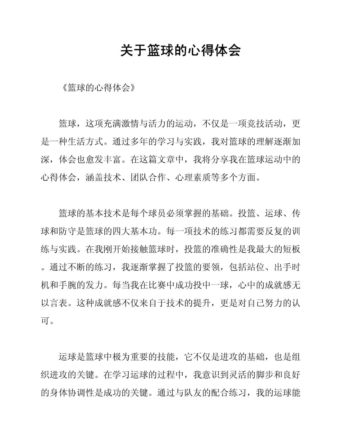 篮球训练心得怎么写简短一点